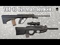 Топ 10 самого популярного буллпап оружия