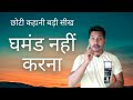 मुर्गा की अकल ठिकाने | Never be too arrogant | Middle Class Devi | Devi Prasad Sahoo #hindistory