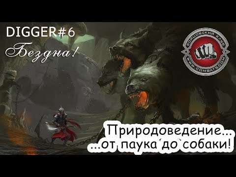 Digger#6 Бездна - 1-3 этаж! В поисках Лаборатории в Бойцовском клубе (combats.com)