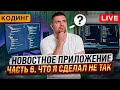 Разработка новостного приложения. Часть 6. Что я сделал не так
