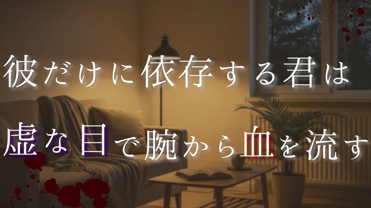 女性向けシチュエーションボイス　「彼だけに依存する君は虚な目で腕から血を流す」　自傷/メンヘラ/共依存/慰め