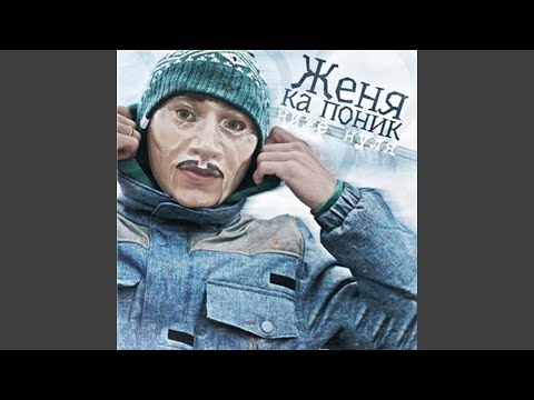 Женя Ка Поник, Терри Джус, Околорэп - Для тех кто достоин
