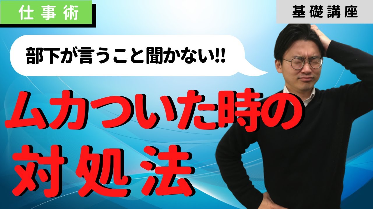ムカつく 部下 後輩に腹が立った時の７つ対処法 マネジメント Youtube