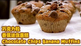 [ENG SUB] 巧克力粒香蕉蛋糕食谱 How to Make Mini Chocolate Chips Banana Muffins