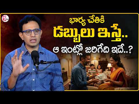 Harish : భార్య చేతికి డబ్బులు ఇస్తే..! | Give Money to Your Wife & Watch Your Life Change? | MR NAG