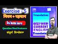 Exercise-5 | Oxford Current English Translation Exercise 5 | With Rules by SUCCESS EDUCATION