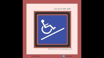 ramp آموزش نحوه ترسیم