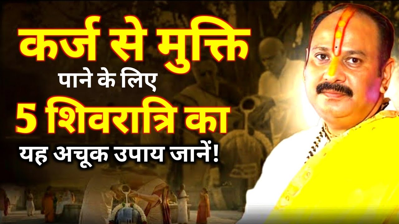 कर्ज़ से मुक्ति पाने के लिए 5 शिवरात्रि का यह अचूक उपाय, जानें। Pandit Pradeep Mishra