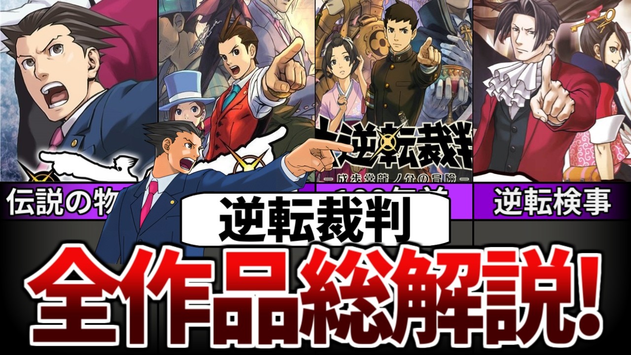 【逆転裁判】歴代逆転裁判シリーズをすべて徹底解説！【ゆっくり解説】