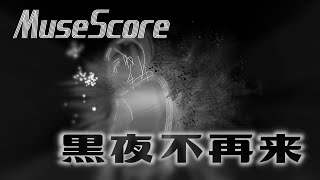 MuseScore exported "黑夜不再來"(EASON)