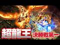 【決勝戦】古のスーパードラゴンラッシュが強くなって帰ってきた!【クラクラ】
