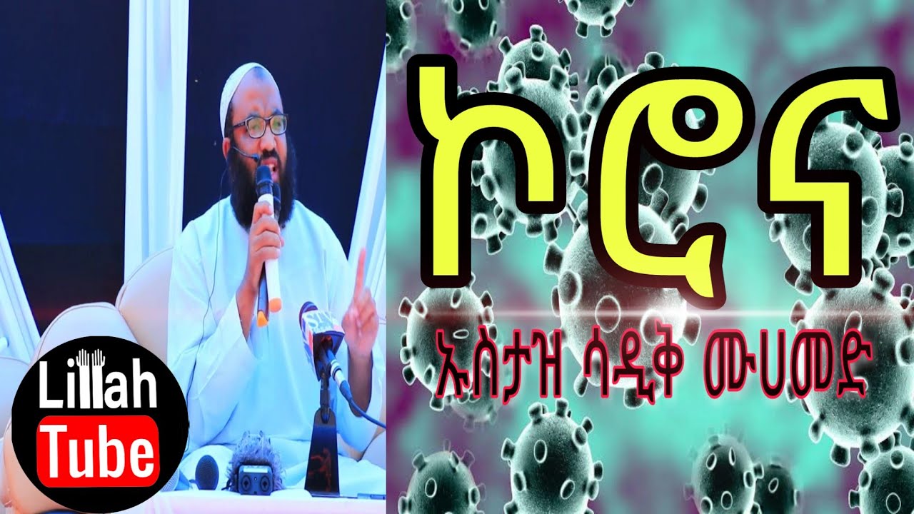 ሳዲቅ ሙሀመድ ሰል ኮሮና ¶ ustaz sadiq muhammed abuhayder
