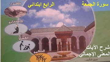 سورة الجمعة من الاية 1 الى الاية 5 .مكون التزكية .مستوى الرابع ابتدائي.
