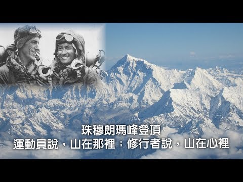 “我把世界踩在脚下”与“留下一米给巅峰”， 珠穆朗玛峰登顶看一个民族强大崛起，对这个世界的不同态度（历史上的今天20190529第357期）