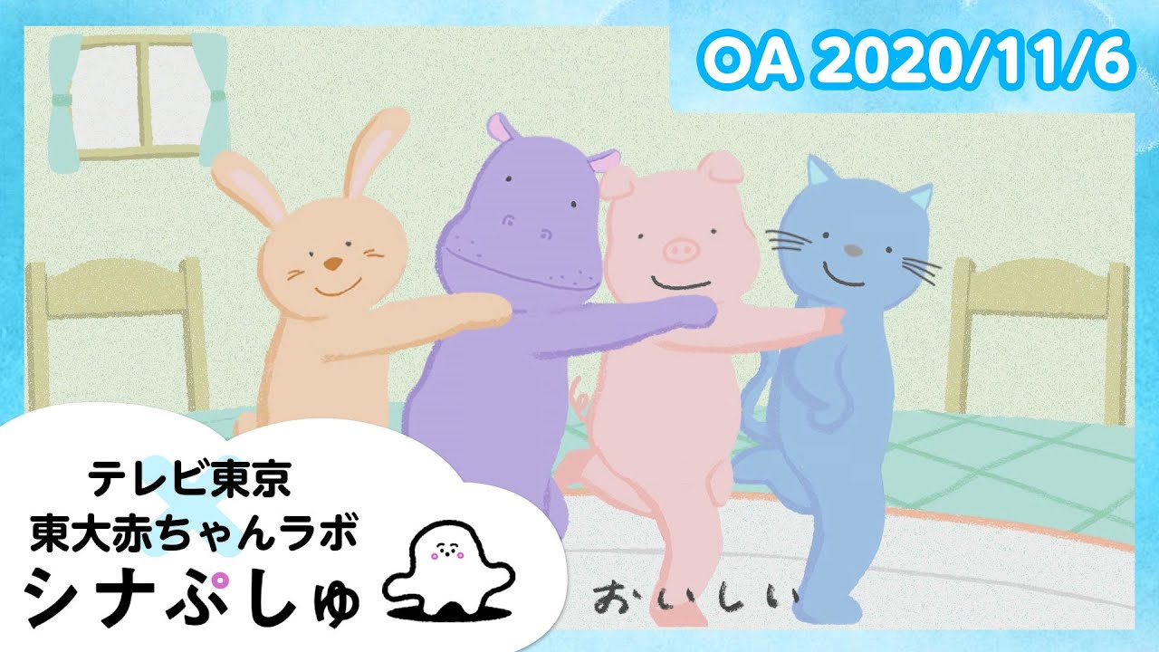 赤ちゃんが泣きやむ】シナぷしゅ公式20/11/06│テレビ東京x東大