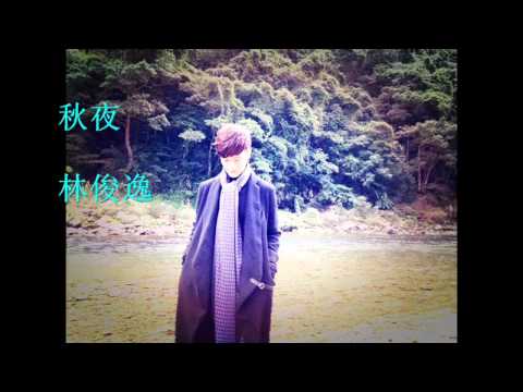 林俊逸 秋夜 @袁永興  說音樂的人