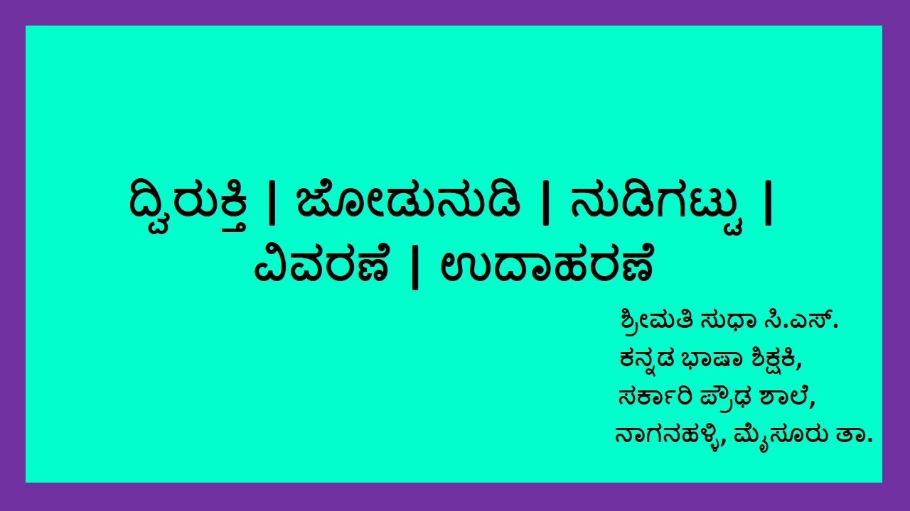 ದ್ವಿರುಕ್ತಿ Dvirukthi ಜೋಡುನುಡಿ ಅನುಕರಣಾವ್ಯಯ ನುಡಿಗಟ್ಟು Nudigattu