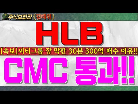 [HLB주가전망,에이치엘비주가]씨티그룹 <strong>전일</strong> 장 막판 30분 전부터 폭풍매수!! 외신들로 부터 항서제약CMC통과 소식 돌고 있습니다.必 시청하시고 오전장 대비하세요!! #hlb