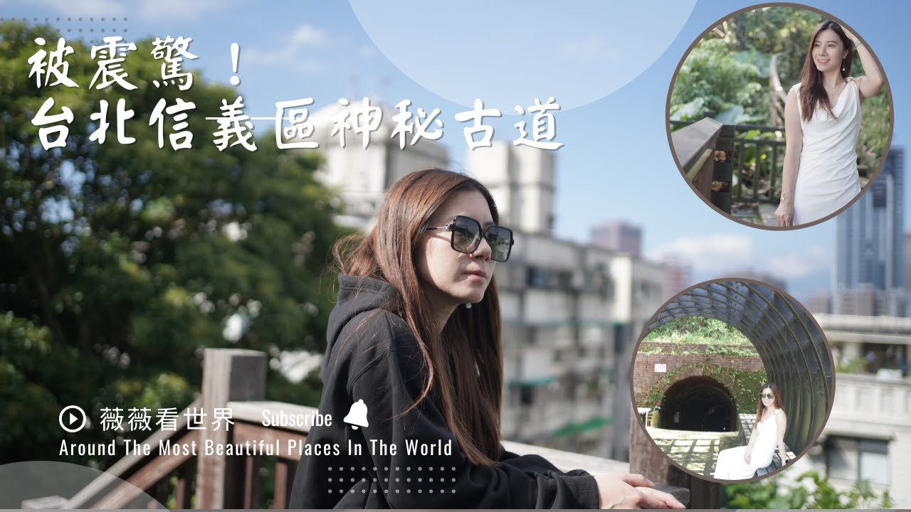 信義區竟藏著神秘古道，半天走完神級路線~惠安公園-糶米古道-邱記涼麵