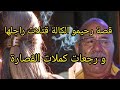 الخراز عبد القادر قصة رحيمو الكالة لي صفاتها لراجلها و رجعات كملات القصارة 