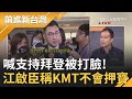 林為洲才喊"支持拜登"馬上被打臉！江啟臣稱國民黨"不會押寶" 鍾年晃酸：連中國都從不表態│許貴雅主持│【前進新台灣PART2】20201022│三立新聞台