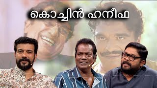 ആദ്യമായി ഹനീഫിക്കയുടെ ഓർമ്മകളുമായി സഹോദരൻ മനസുതുറക്കുന്നു #ormayilennum #cochinhaneefa #salimkumar