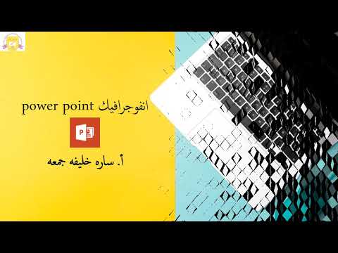 ا مريم عبدالملك الصالح ورشة الإنفوجرافيك المعلمة سارة خليفة