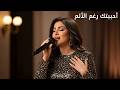 أحببتك رغم الألم