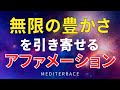 【アファメーション】無限の豊かさを引き寄せる アファメーション 誘導瞑想 富 お金 成功 愛 願望 引き寄せの法則 マインドフルネス瞑想