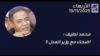 محمد لطيف : اضحك مع وزير العدل !!