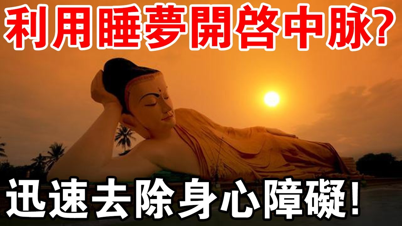 中脈呼吸法:利用睡夢開啟中脈,迅速去除身心障礙! - YouTube