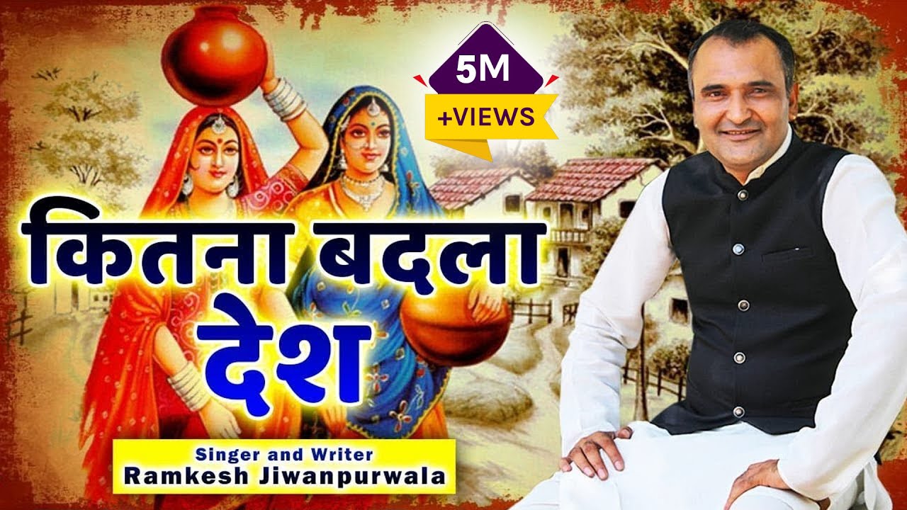 Kitna Badla Desh (कितना बदला देश) | Ramkesh Jiwanpurwala | New Desh Bhakti Song 2020 | New Song 2020