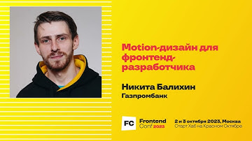 Motion-дизайн для фронтенд-разработчика / Никита Балихин (Газпромбанк)