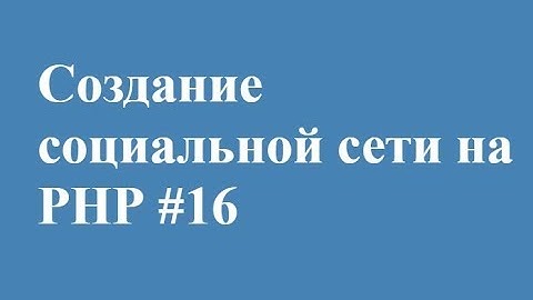редактирование профиля пользователя на php часть 2 || СВОЯ СОЦИАЛЬНАЯ СЕТЬ!