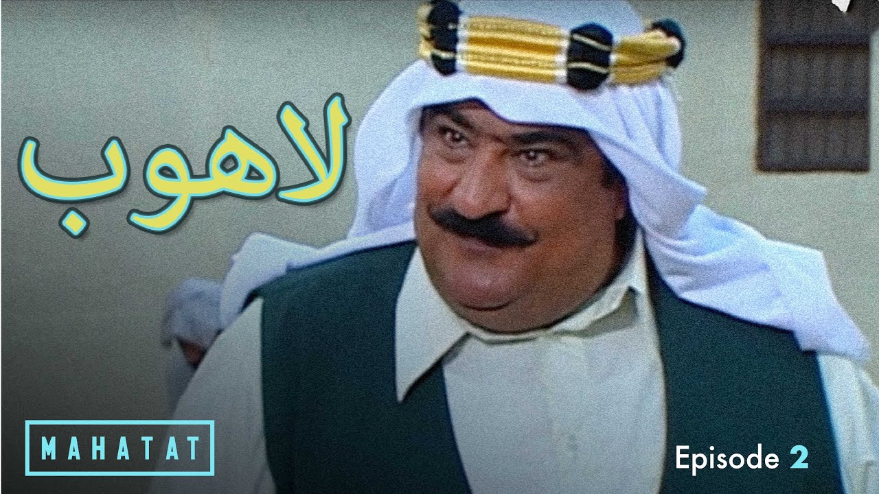 لاهوب | الحلقة ٢