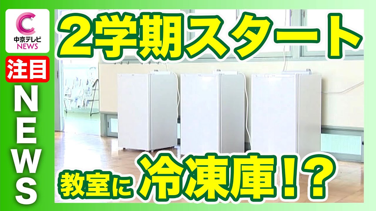 異例の暑さで２学期スタート　小学校の教室に「冷凍庫」　愛知・常滑市