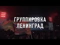 Ленинград — Шоу, которое осталось в памяти навсегда!