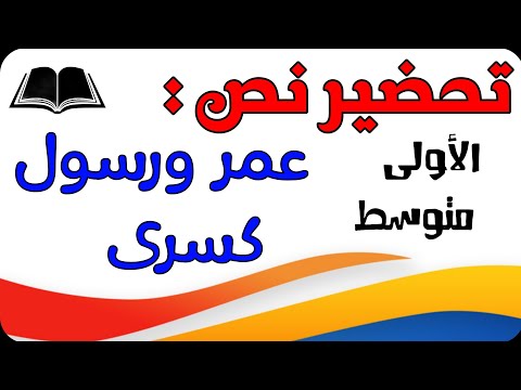 تحضير نص عمر ورسول كسرى للسنة الاولى متوسط الجيل الثاني