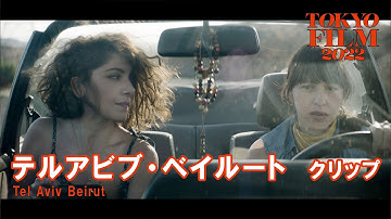 テルアビブ・ベイルート - クリップス｜Tel Aviv Beirut  - Clips｜第35回東京国際映画祭 35th Tokyo International Film Festival