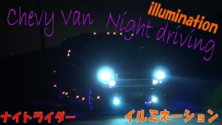 ('95 Chevy Van)#22/ 夜間走行02 イルミネーション/ Night Driving/ illumination/ シェビーバン 1995年式/ バンライフ/ 2010 video