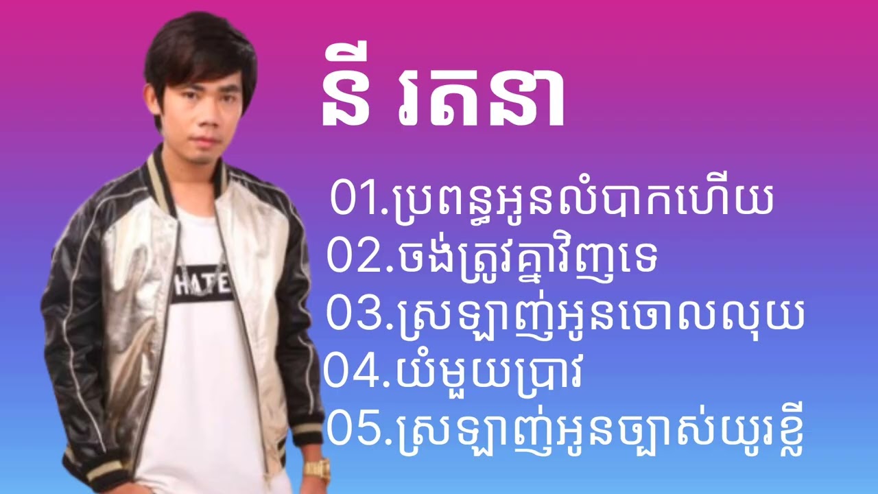 ជ្រើសរើស _បទមនោសញ្ចេតនា -នី រតនា