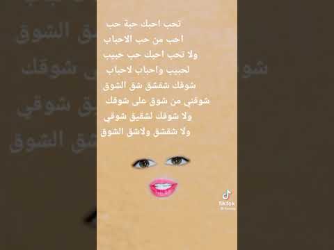 تحب احبك حبة حب ولا شقشق ولا شق شوق