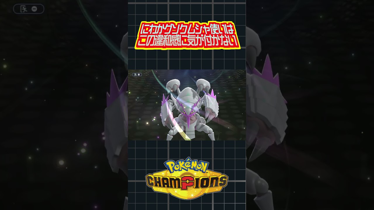 ポケチャンからグソクムシャを使用し始めたにわかは気付かない裏技 #ポケモン #ポケモンチャンピオンズ #vtuber #切り抜き #きあいパンチ #ポケットモンスター #ポケチャン #shorts