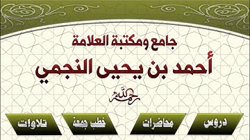 صلاة المغرب || للشيخ محمد بن أحمد يحيى النجمي - ما تيسر من سورة الذاريات