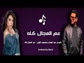 شيرين عبد الوهاب ومحمود الليثي عم المجال كله كلمات  mp3
