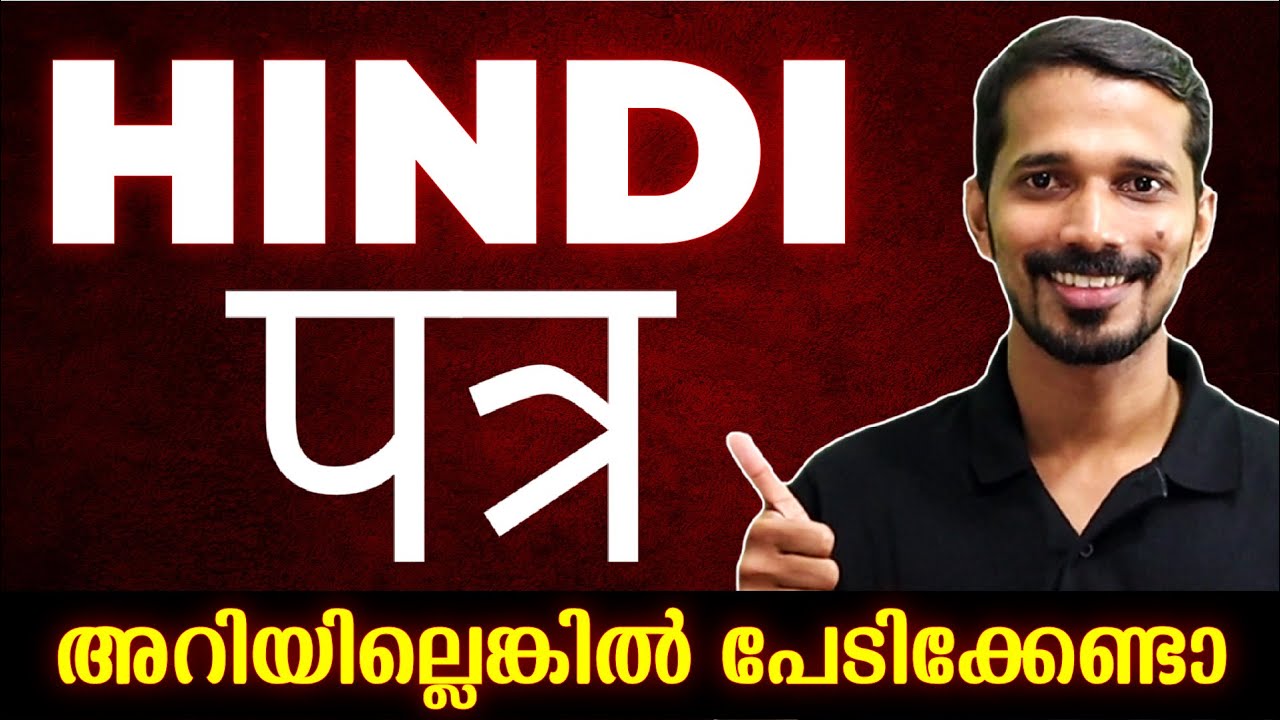 Class 8 Hindi Exam | Letter | पत्र | Full Mark ഉറപ്പിക്കാം | Exam Winner