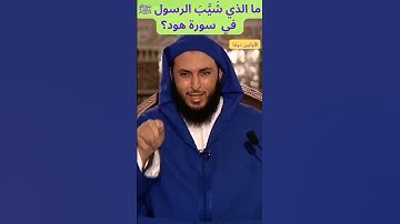 ما الذي شَيَّبَ الرسول ﷺ في سورة هود؟