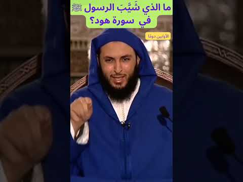 ما الذي ش ي ب الرسول ﷺ في سورة هود