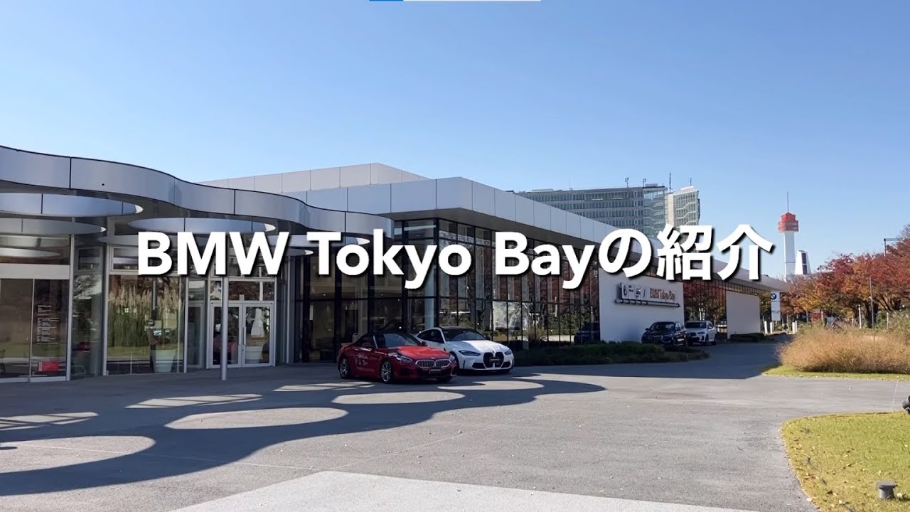 BMW Tokyo Bayショールーム紹介 YouTube