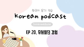 SUB) Korean Podcast for Intermediate 20 : 무서웠던 경험 a scary experience